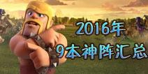 部落冲突9本神阵2016最新阵型汇总