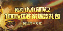 预约小小部队2 百分百送独家爆款礼包！