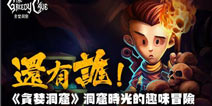 来自地底深处的召唤 《贪婪洞窟》洞窟时光的趣味冒险