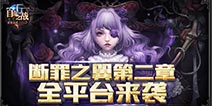 《自由之战》断罪之翼第二章 逝者之灰免费下载 