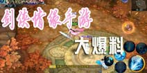 《新剑侠情缘手游》测试前大爆料 剑网经典玩法再现