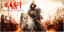 《成吉思汗手机版》即将首次删档封测 预约正式开启