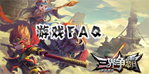 造梦西游之三界争霸游戏问答解答 游戏FAQ