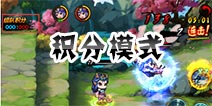 造梦西游之三界争霸积分模式怎么玩 积分模式玩法详解
