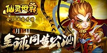 周杰代言!《仙灵世界》今日全球同步公测