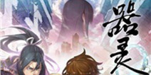 同名网剧改编手游《器灵》 即将华丽推出