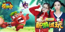 新游试玩第53期作妖计