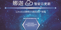 娜迦信息正式确认将参展2016ChinaJoy B TO B