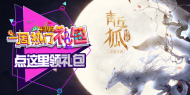 一周热门礼包53期 《青丘狐传说》快来看看