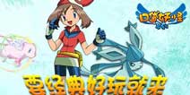 重温那些年感动《口袋之旅》尽情捉宠