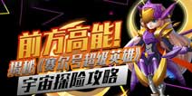 寻找无尽能源《赛尔号超级英雄》宇宙探险揭秘