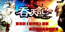 打造精品手游项目 百田获《吞天记》版权