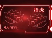生死狙击玩家手绘-红色科技指虎