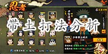 火影忍者手游带土打法分析 决斗场如何对抗带土