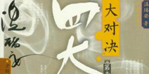 武侠动作RPG手游《四大名捕大对决》 即将推出