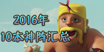 部落冲突10本神阵2016最新阵型汇总