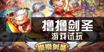 《撸撸剑圣》试玩评测 无厘头格斗