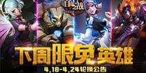 《自由之战》4月18日—4月24日限免英雄轮换公告