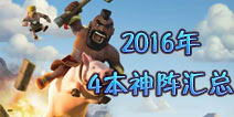 部落冲突4本神阵2016最新阵型汇总