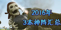部落冲突3本神阵2016最新阵型汇总