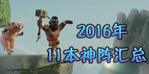 部落冲突11本神阵2016最新阵型汇总