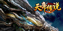 3D仙侠动作手游《天帝传说》 全新仙侠世界体验