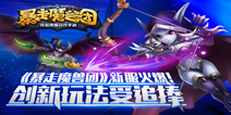 手游《暴走魔兽团》迎新一轮测试 创新玩法备受好评