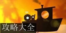 尤尼雅与被烧毁之村攻略大全 全关卡通关详解