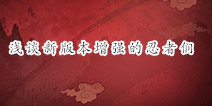 【汇总】浅谈火影忍者手游新版本后增强的忍者