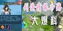 《新剑侠情缘手游》大爆料 同伴和装备系统大改进
