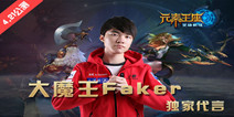 《元素王座》4.21震撼公测 大魔王Faker降临