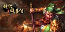 超级群英传武将夏侯惇属性全面解析