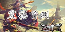 《造梦西游之三界争霸》今日开测 开启实时热血竞技大乱斗！