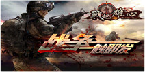 策略射击手游《战地雄心》 今日激情开测
