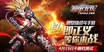 来战！热血战斗手游《机甲无双》今日燃测