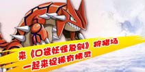 铸就最强战队《口袋之旅》狩猎场捕捉稀有精灵