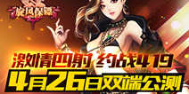 校园后宫手游 《旋风保镖》4月26日双端公测