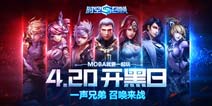 4月20开黑日《时空召唤》一声兄弟，召唤来战