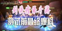 《新剑侠情缘手游》测试前最终爆料 经典白虎堂传功玩法再现