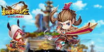 MOBA式RPG手游大作《翻滚吧主公》 计费删档测试今日开启