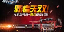 龙系家族再添新丁《全民枪战2(枪友嘉年华)》霸龙君临战场