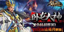 《全民战群英》史诗级武将诸葛亮震撼出炉