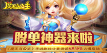 社交手游《魔王与公主》 删档计费测试今日开启