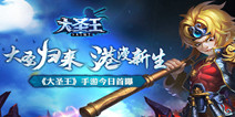 港漫西游手游《大圣王》 首曝游戏宣传视频