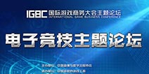2016IGBC|圆桌座谈：电竞浪潮下的良性生态构建