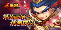 经营策略手游《小小三国》 明日不删档内测来袭