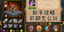 魔法英雄新手攻略 前期怎么玩快速升级提高战斗力