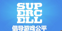 部落冲突玩家观点：关于SC发布严惩第三方软件解读