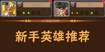 魔法英雄新手英雄推荐 值得培养的英雄推荐