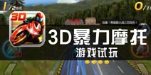 《3D摩托飞车》试玩评测 节奏紧张，暴力不足